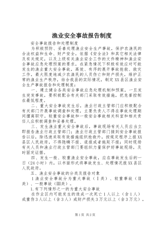 渔业安全事故报告制度