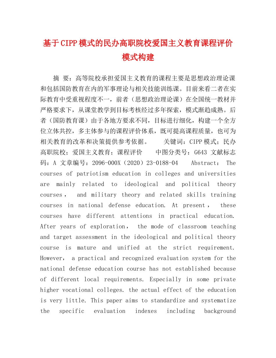 基于CIPP模式的民办高职院校爱国主义教育课程评价模式构建 _第1页