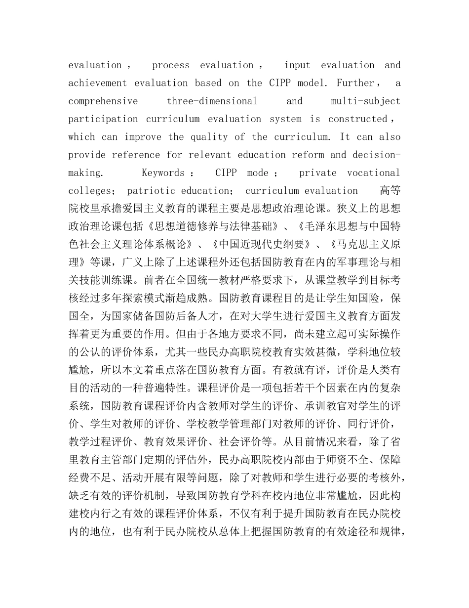 基于CIPP模式的民办高职院校爱国主义教育课程评价模式构建 _第2页