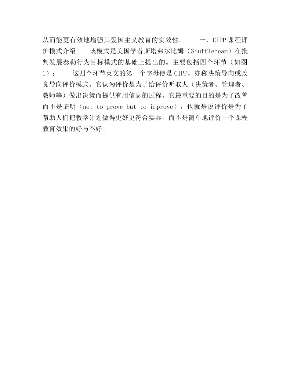 基于CIPP模式的民办高职院校爱国主义教育课程评价模式构建 _第3页
