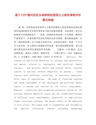 基于CIPP模式的民办高职院校爱国主义教育课程评价模式构建 