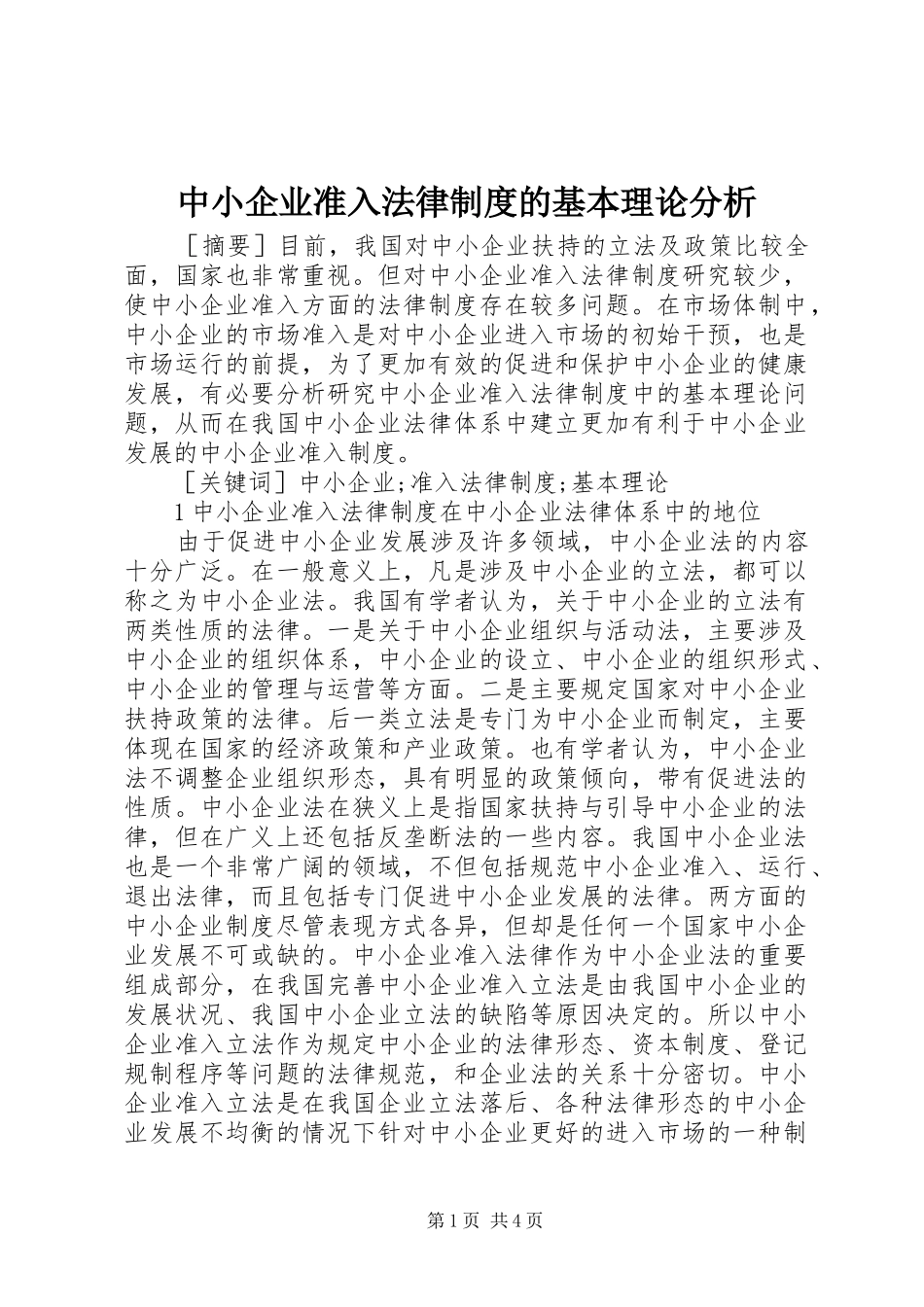 中小企业准入法律制度的基本理论分析_第1页