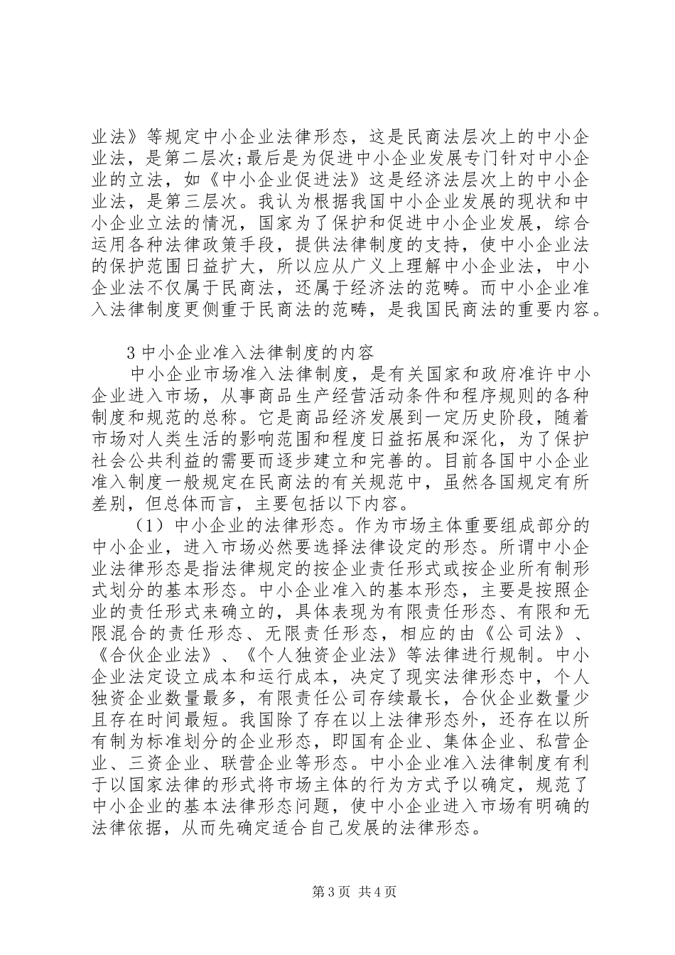 中小企业准入法律制度的基本理论分析_第3页