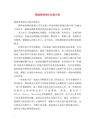 物流管理岗位自我介绍 