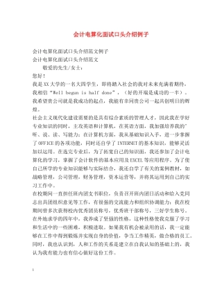 会计电算化面试口头介绍例子 