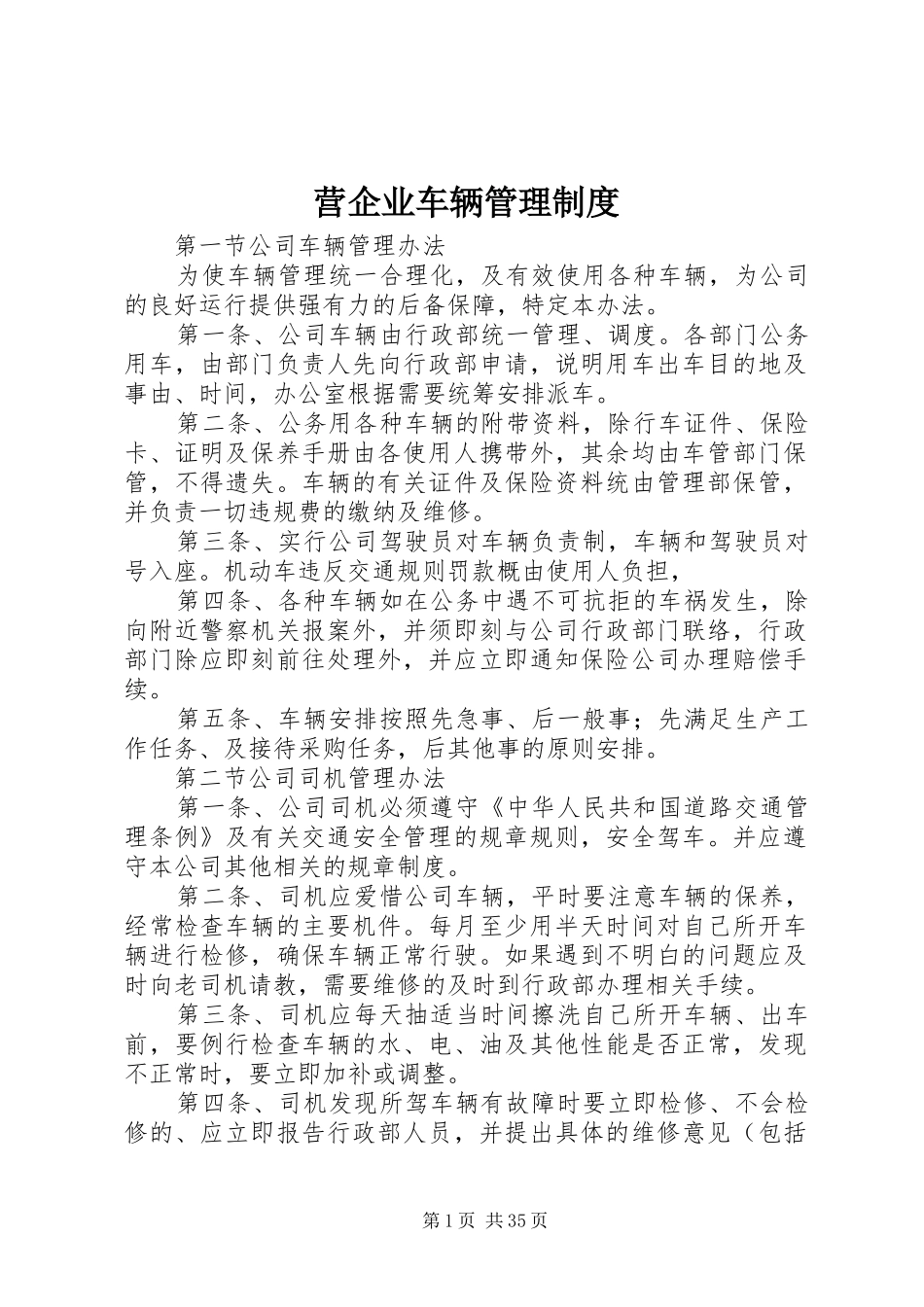 营企业车辆管理制度_第1页
