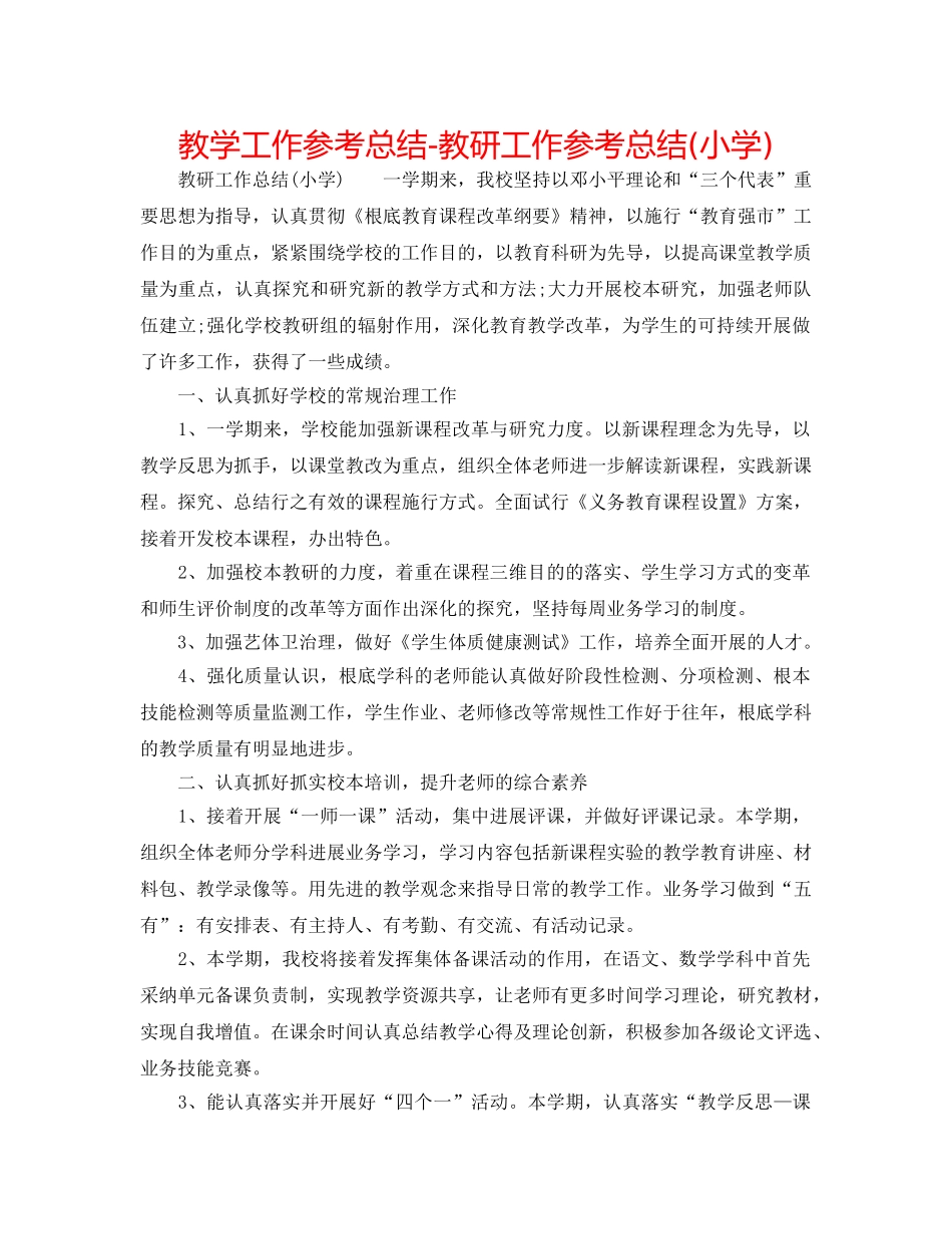 教学工作参考总结-教研工作参考总结(小学) _第1页