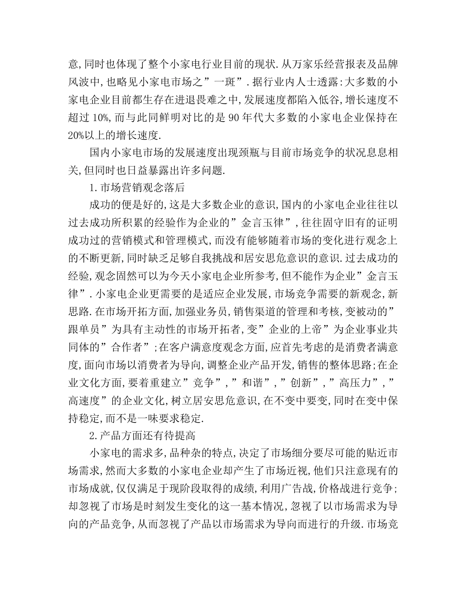 小家电市场营销现状及营销策略探讨 _第2页