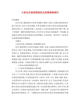 小家电市场营销现状及营销策略探讨 