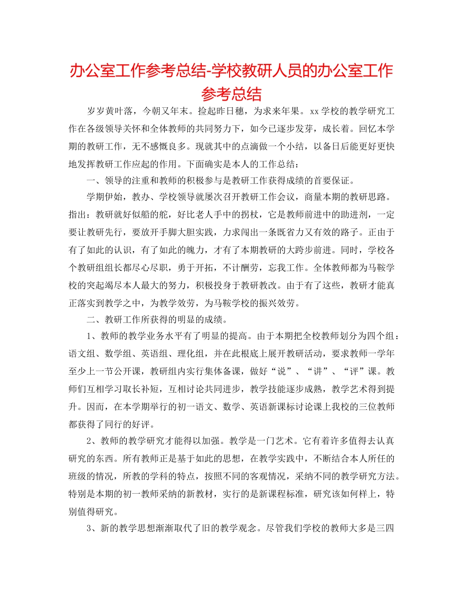 办公室工作参考总结-学校教研人员的办公室工作参考总结 _第1页