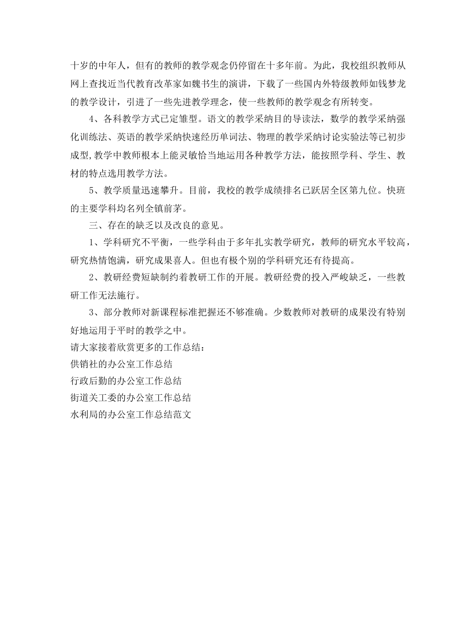 办公室工作参考总结-学校教研人员的办公室工作参考总结 _第2页
