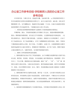 办公室工作参考总结-学校教研人员的办公室工作参考总结 