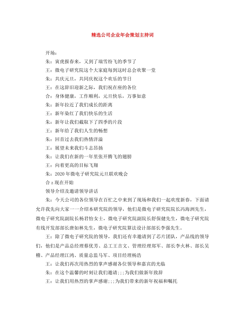 精选公司企业年会策划主持词 _第1页