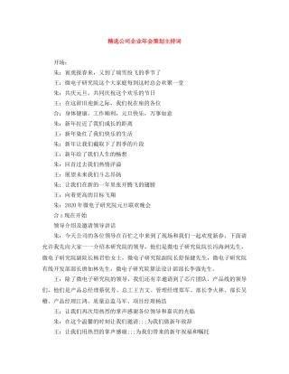 精选公司企业年会策划主持词 
