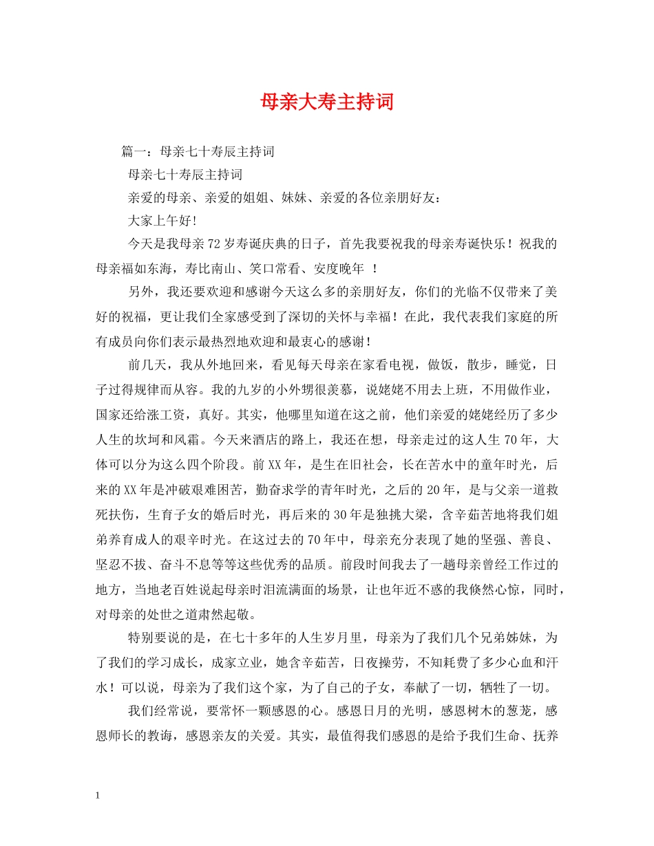 母亲大寿主持词 _第1页
