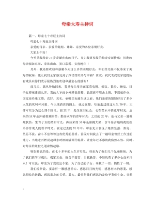 母亲大寿主持词 