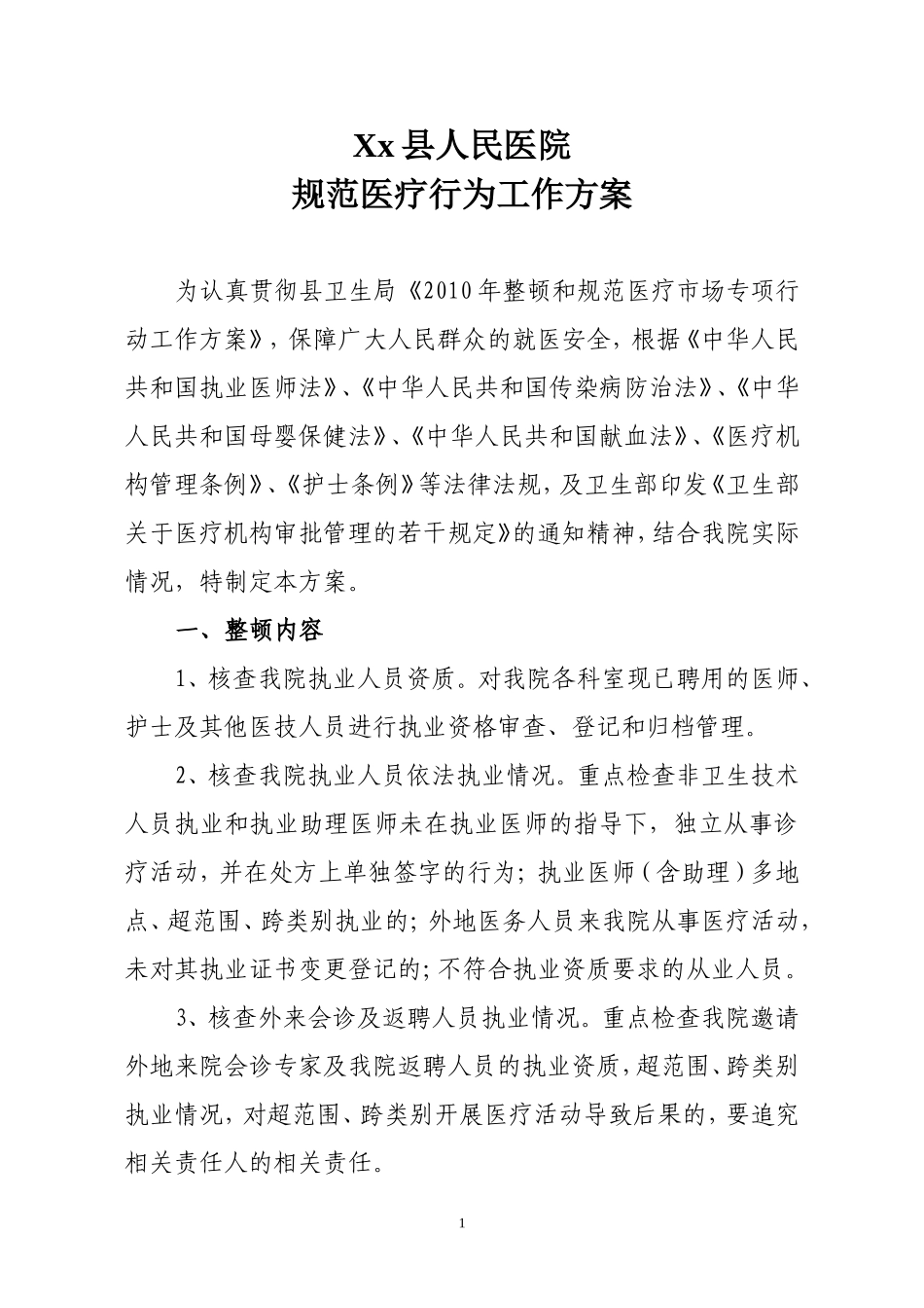 医院规范医疗行为工作方案_第1页