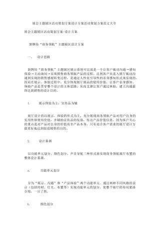 展会主题展区活动策划方案设计方案活动策划方案范文大全