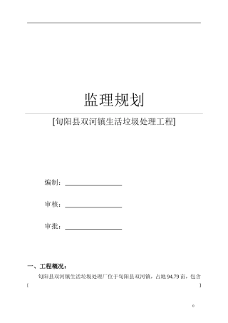旬阳县双河镇生活垃圾处理工程监理规划