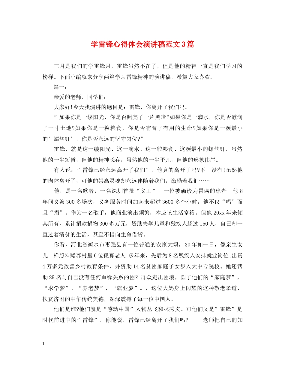 学雷锋心得体会演讲稿范文3篇 _第1页