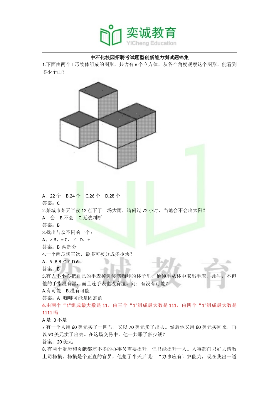 中石化校园招聘考试题型创新能力测试题锦集_第1页