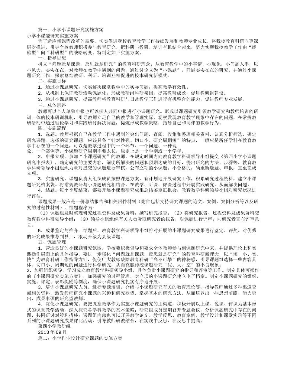 小学课题研究实施方案(共6篇)_第1页