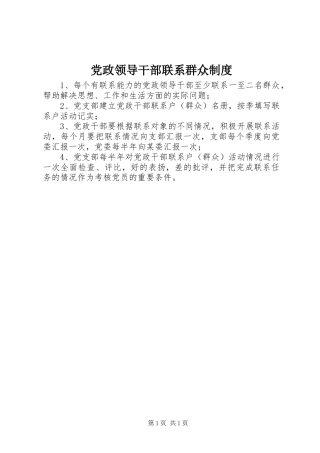 党政领导干部联系群众制度