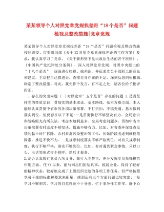 某某领导个人对照党章党规找差距“18个是否”问题检视及整改措施-党章党规 