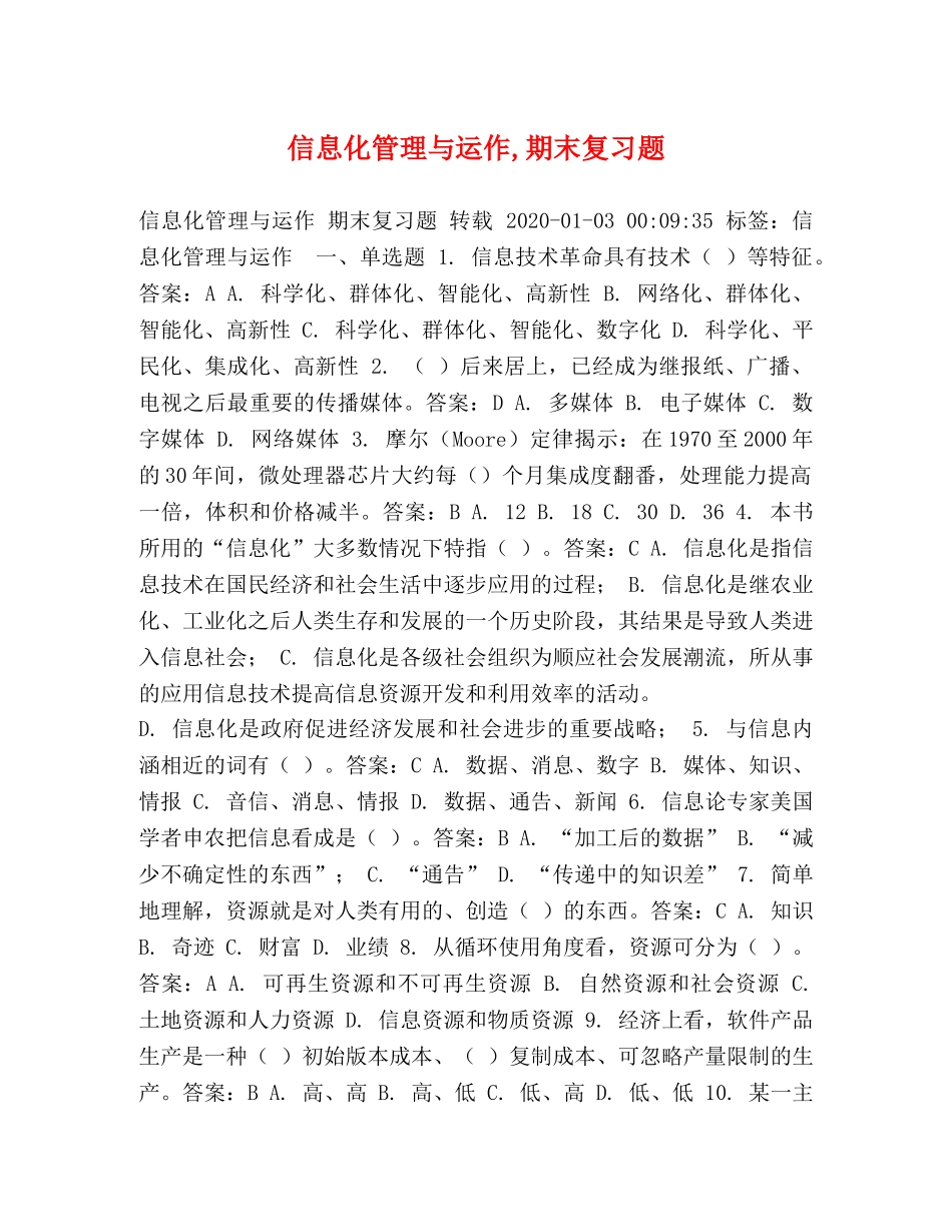 信息化管理与运作,期末复习题 _第1页