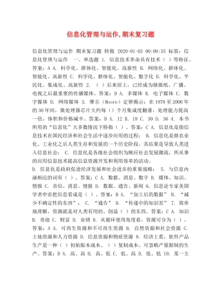 信息化管理与运作,期末复习题 