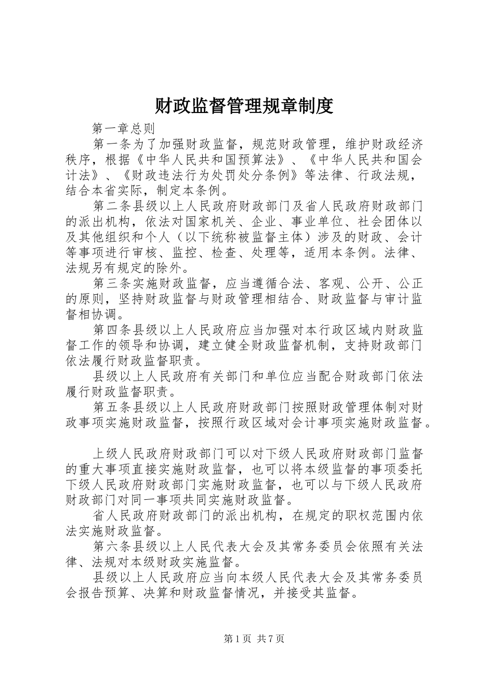 财政监督管理规章制度_第1页