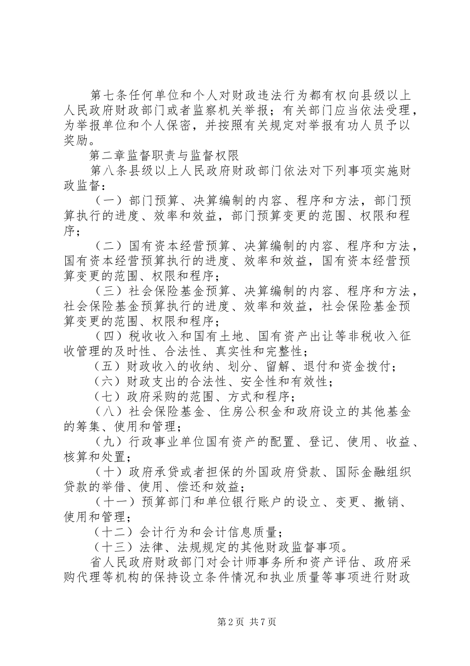 财政监督管理规章制度_第2页