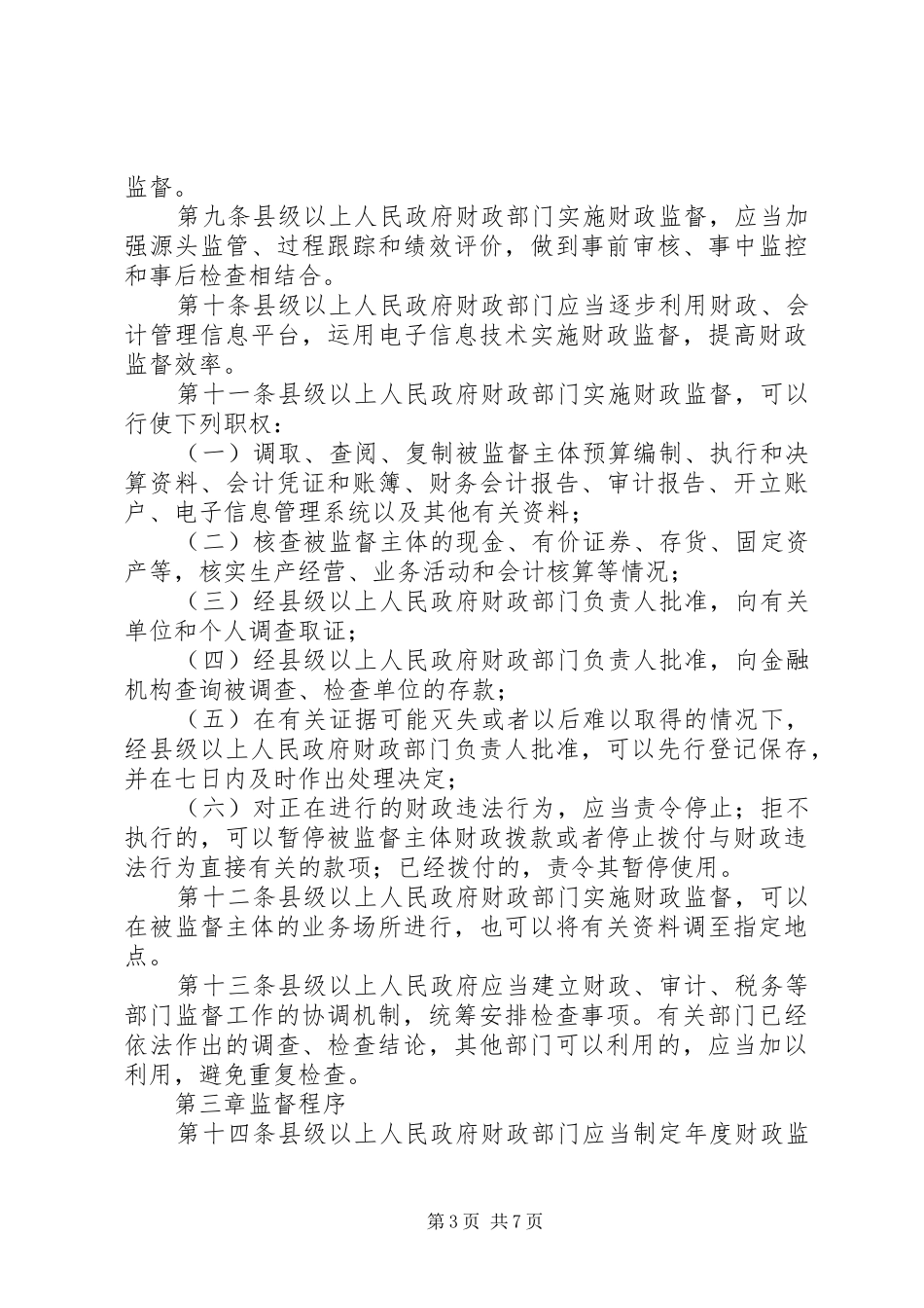 财政监督管理规章制度_第3页