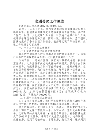 交通分局工作总结