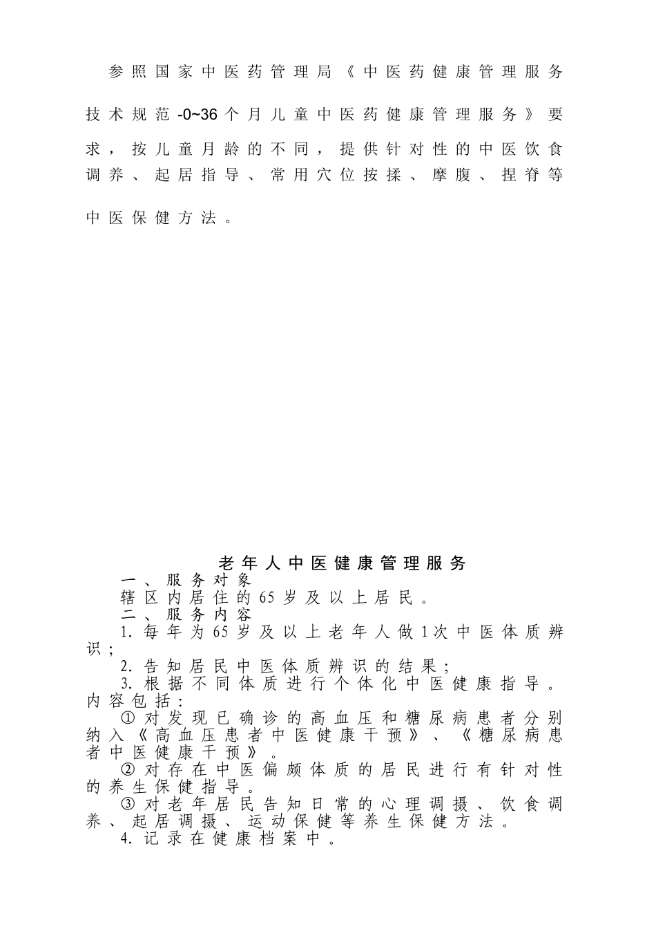 中医药健康管理服务规范_第3页