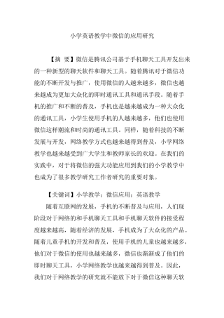 小学英语教学中微信的应用研究