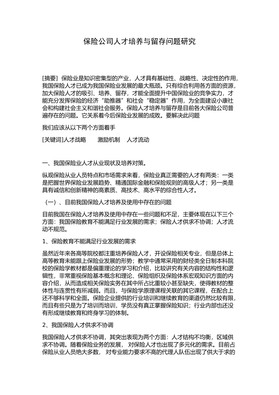 保险公司人才培养与留存问题研究_第1页