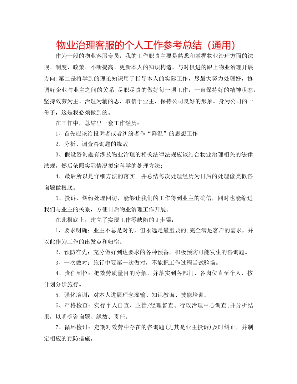 物业管理客服的个人工作参考总结（通用） _第1页