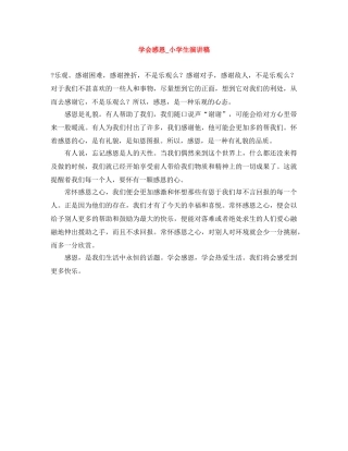 学会感恩_小学生演讲稿 