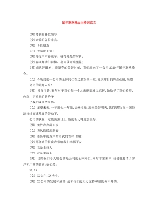 团年联欢晚会主持词范文 