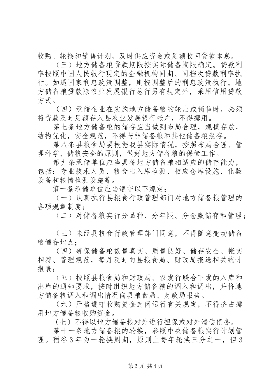 管理储备粮制度_第2页