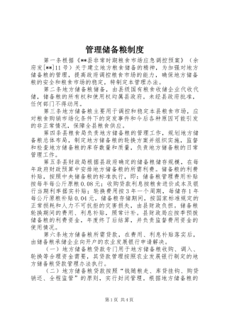 管理储备粮制度