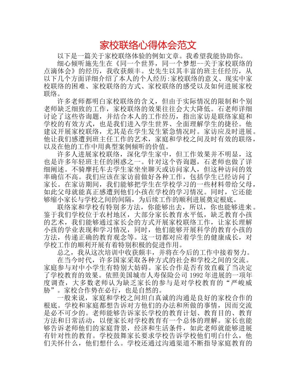 家校联系心得体会范文 _第1页