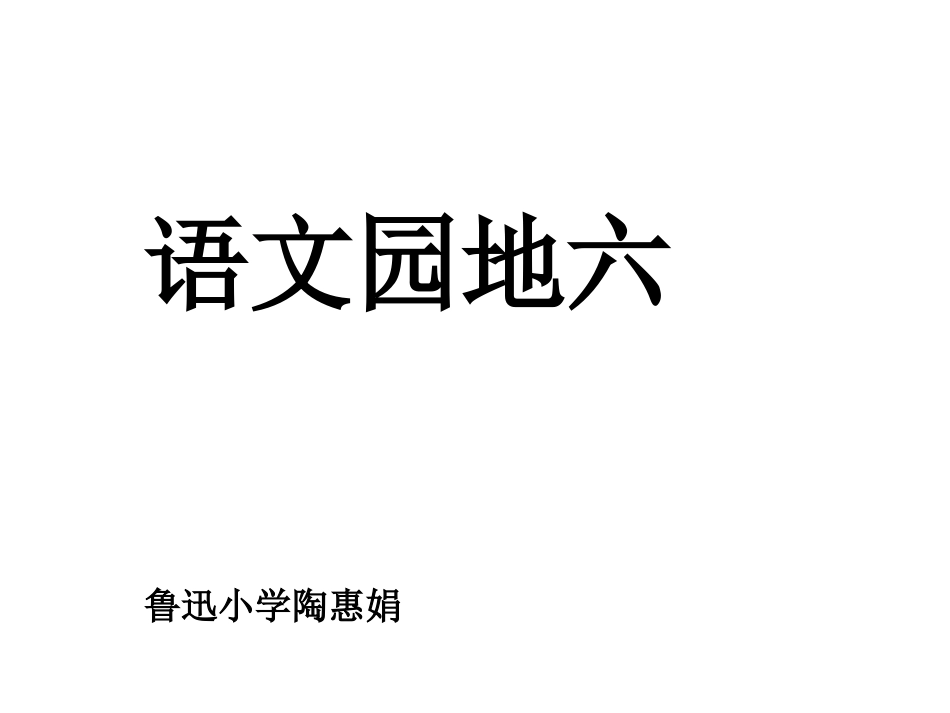 语文园地六(4)_第1页