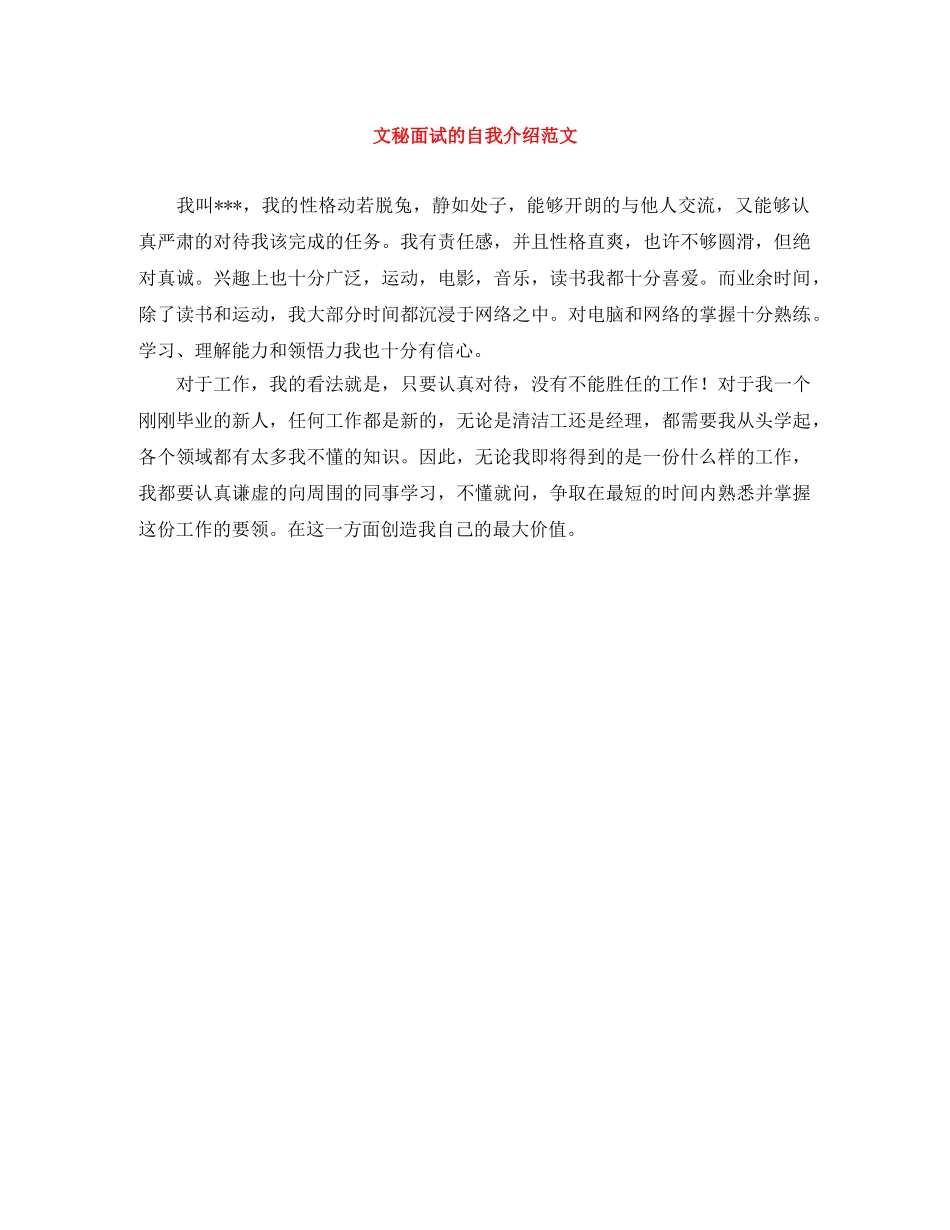 文秘面试的自我介绍范文 _第1页