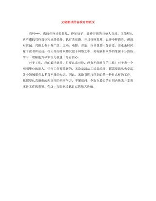 文秘面试的自我介绍范文 