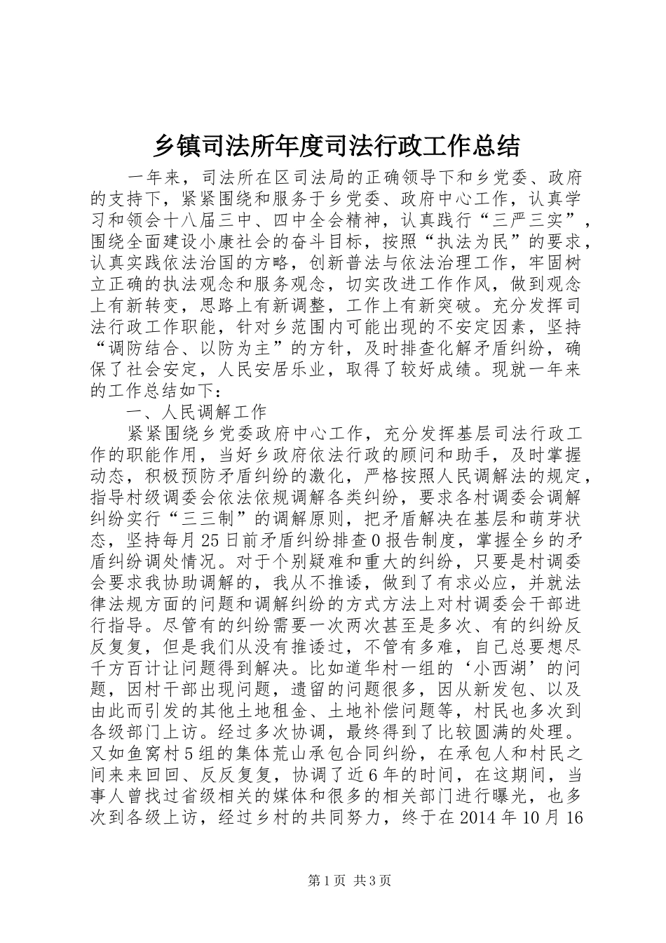 乡镇司法所年度司法行政工作总结_第1页