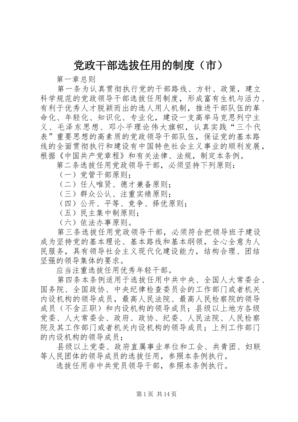 党政干部选拔任用的制度（市）_第1页