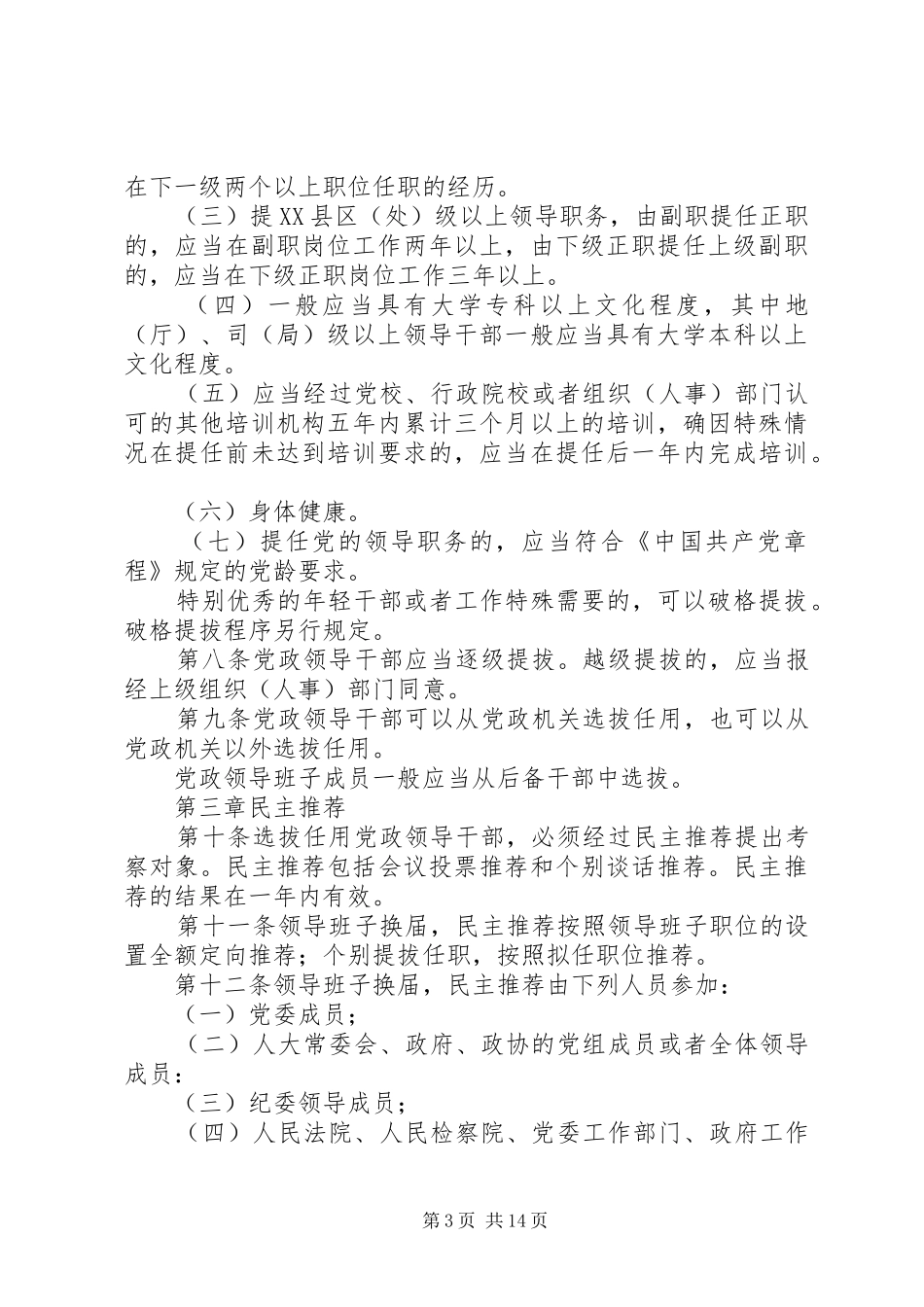 党政干部选拔任用的制度（市）_第3页