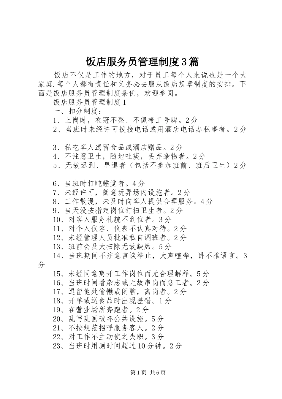 饭店服务员管理制度3篇_第1页